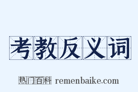 考教反义词是什么意思的图片